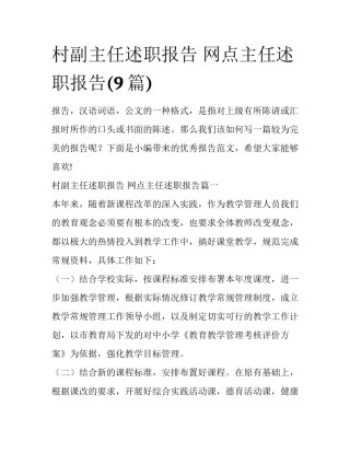 村副主任述职报告 网点主任述职报告(9篇)