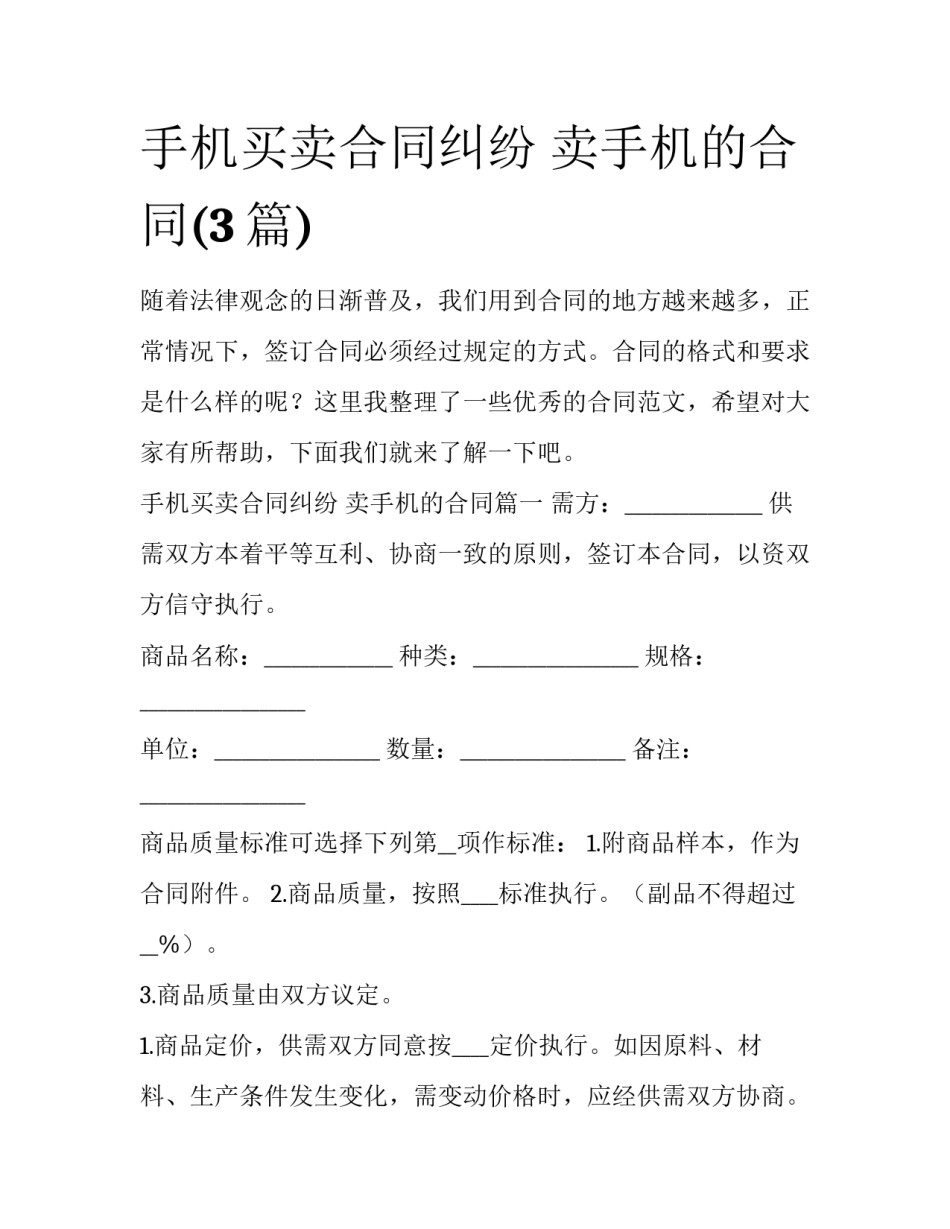 手机买卖合同纠纷 卖手机的合同(3篇)_第1页