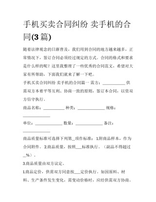 手机买卖合同纠纷 卖手机的合同(3篇)