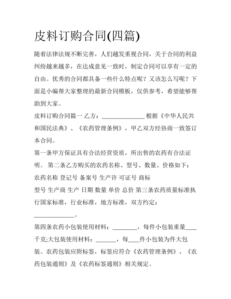 皮料订购合同(四篇)_第1页