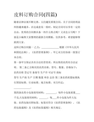皮料订购合同(四篇)