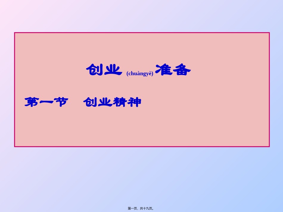 2022年医学专题—创业精神.ppt_第1页