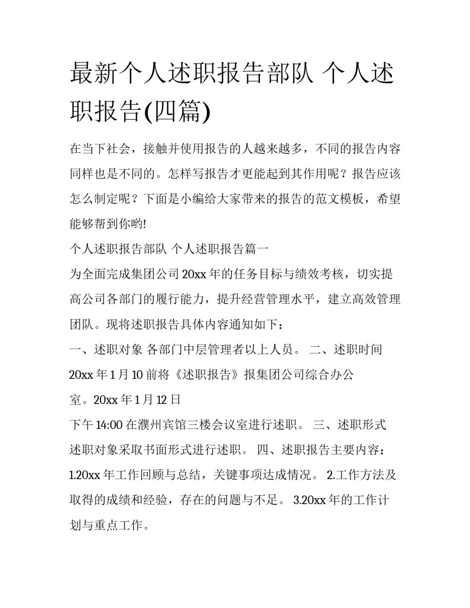 最新个人述职报告部队 个人述职报告(四篇)_第1页