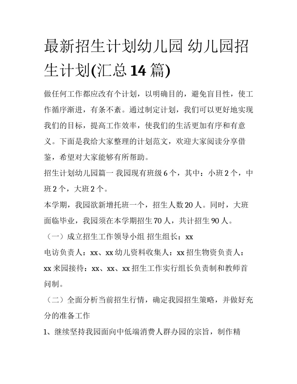 最新招生计划幼儿园 幼儿园招生计划(汇总14篇)_第1页