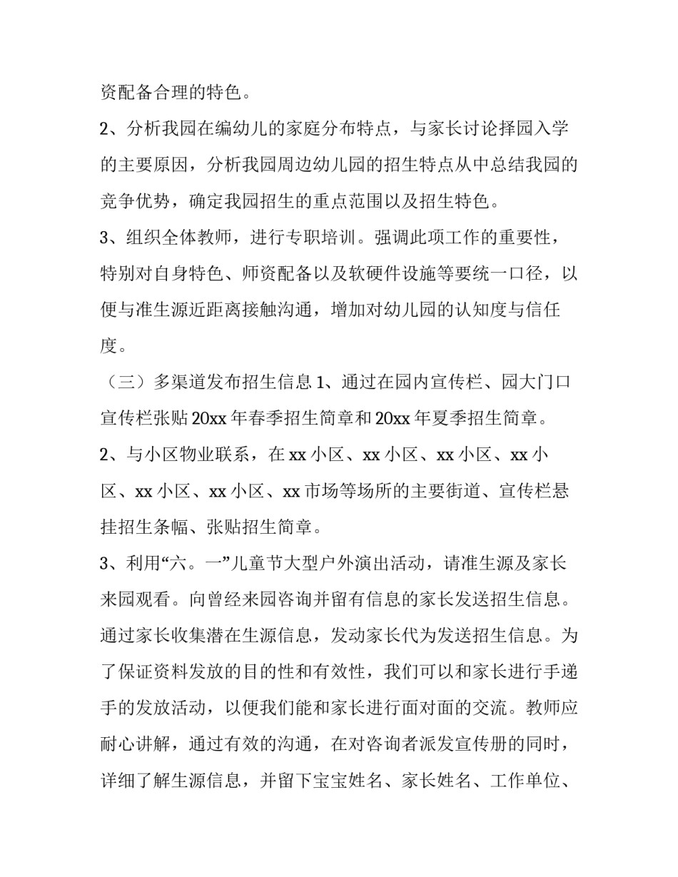 最新招生计划幼儿园 幼儿园招生计划(汇总14篇)_第3页
