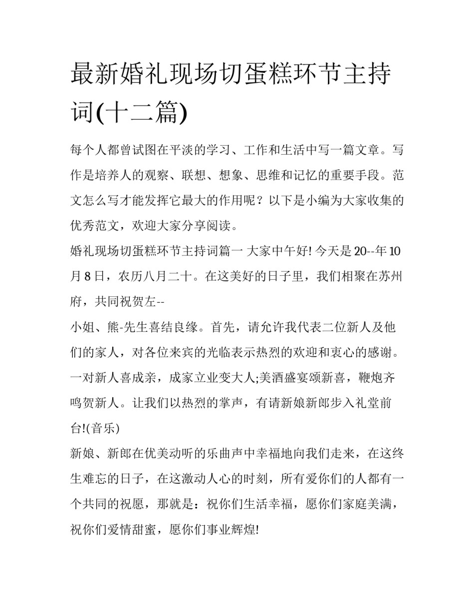 最新婚礼现场切蛋糕环节主持词(十二篇)_第1页