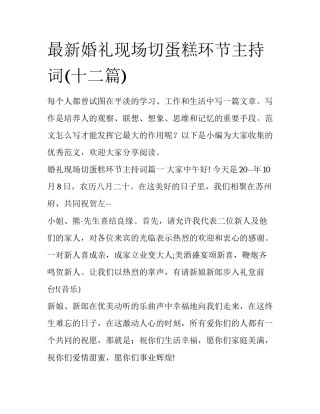 最新婚礼现场切蛋糕环节主持词(十二篇)