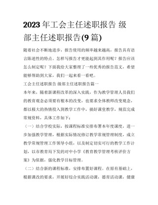 2023年工会主任述职报告 级部主任述职报告(9篇)