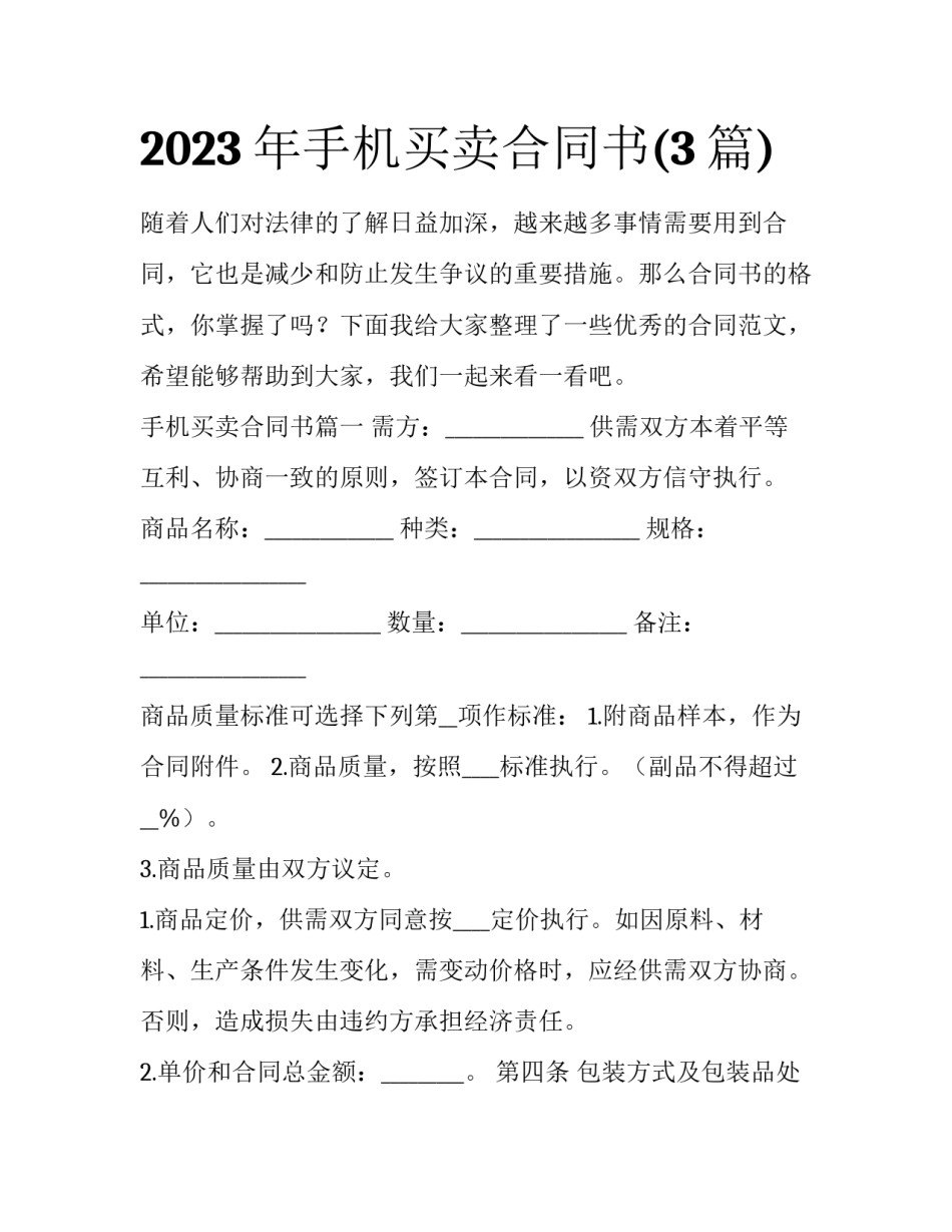 2023年手机买卖合同书(3篇)_第1页