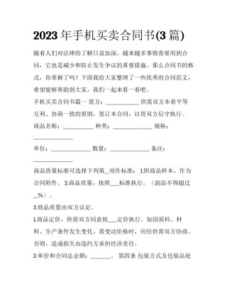 2023年手机买卖合同书(3篇)