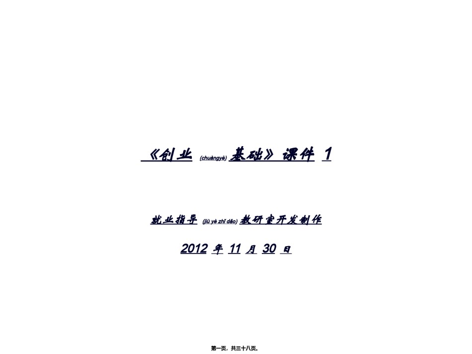 2022年医学专题—创业基础1(创业、创业精神与人生发展).ppt_第1页