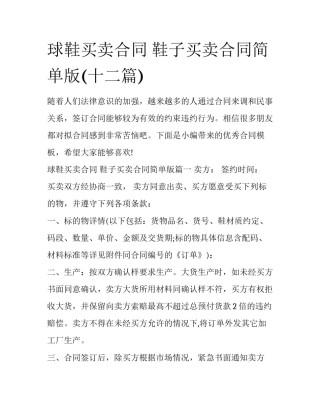 球鞋买卖合同 鞋子买卖合同简单版(十二篇)
