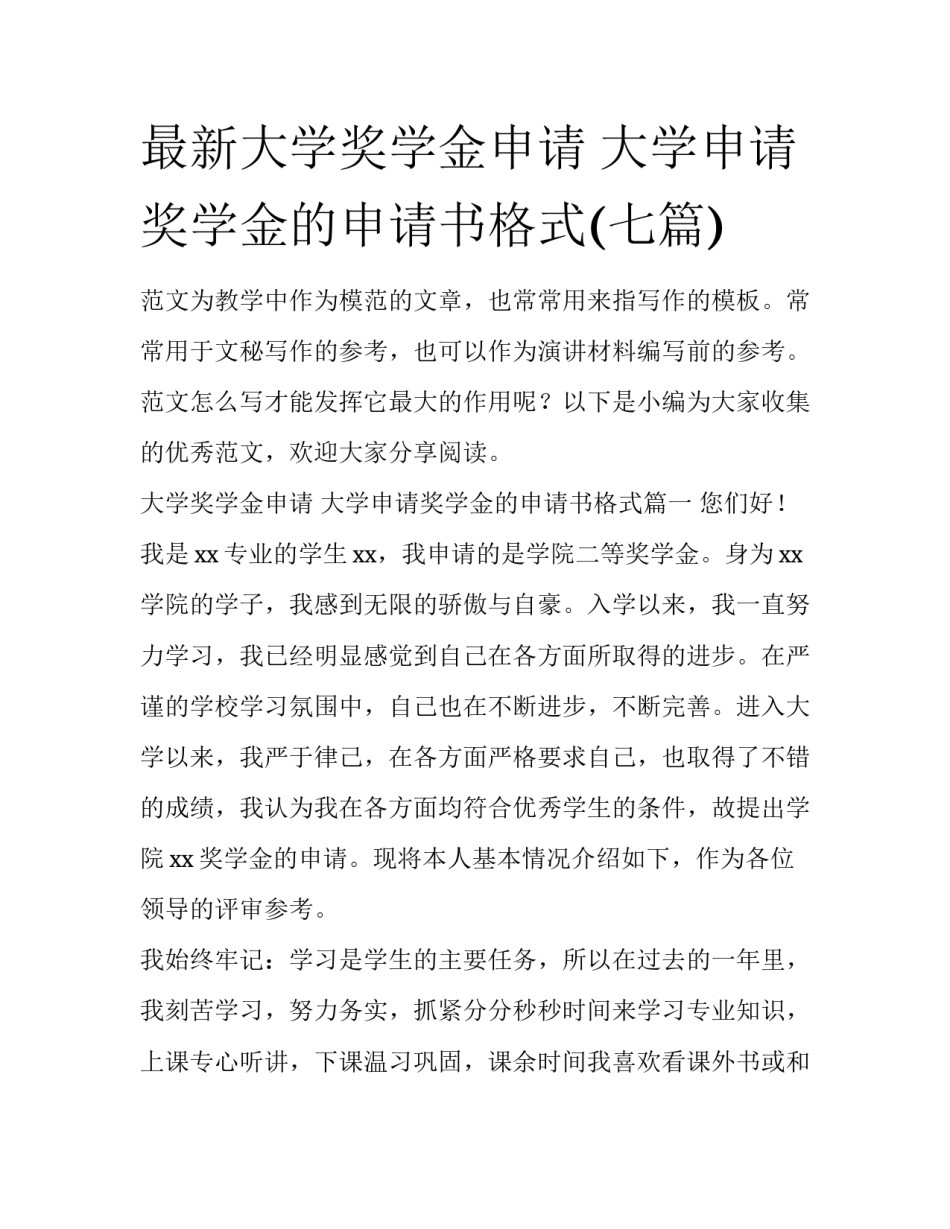 最新大学奖学金申请 大学申请奖学金的申请书格式(七篇)_第1页