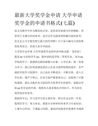 最新大学奖学金申请 大学申请奖学金的申请书格式(七篇)
