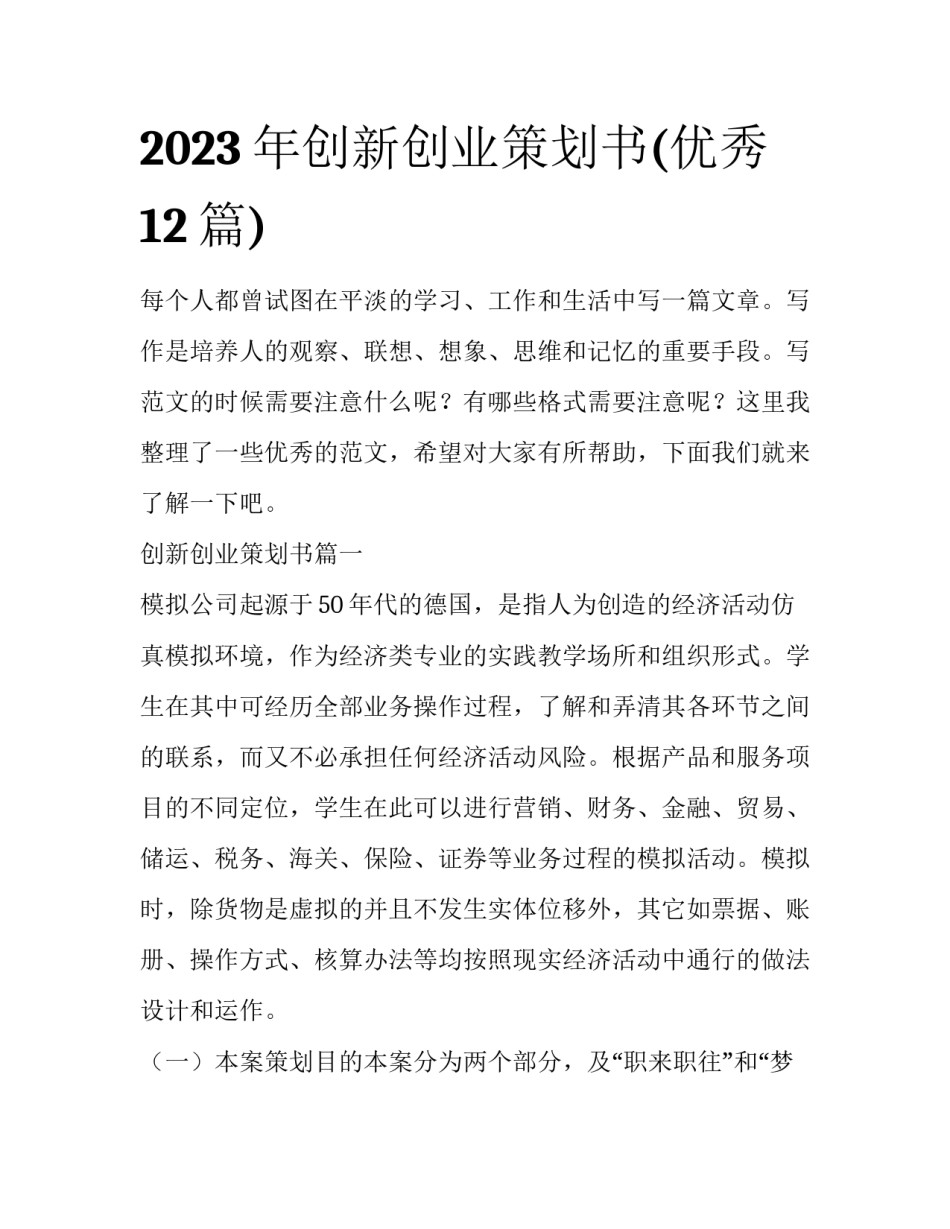 2023年创新创业策划书(优秀12篇)_第1页