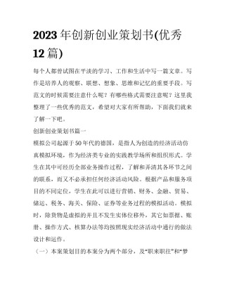 2023年创新创业策划书(优秀12篇)