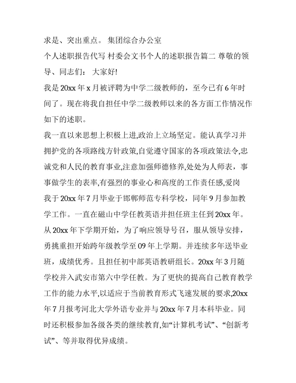 2023年个人述职报告代写 村委会文书个人的述职报告(四篇)_第3页