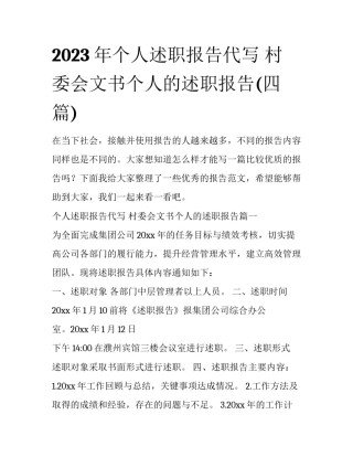2023年个人述职报告代写 村委会文书个人的述职报告(四篇)