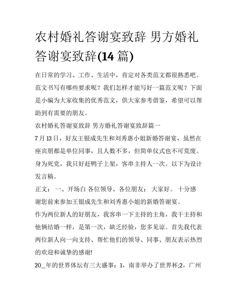 农村婚礼答谢宴致辞 男方婚礼答谢宴致辞(14篇)_第1页