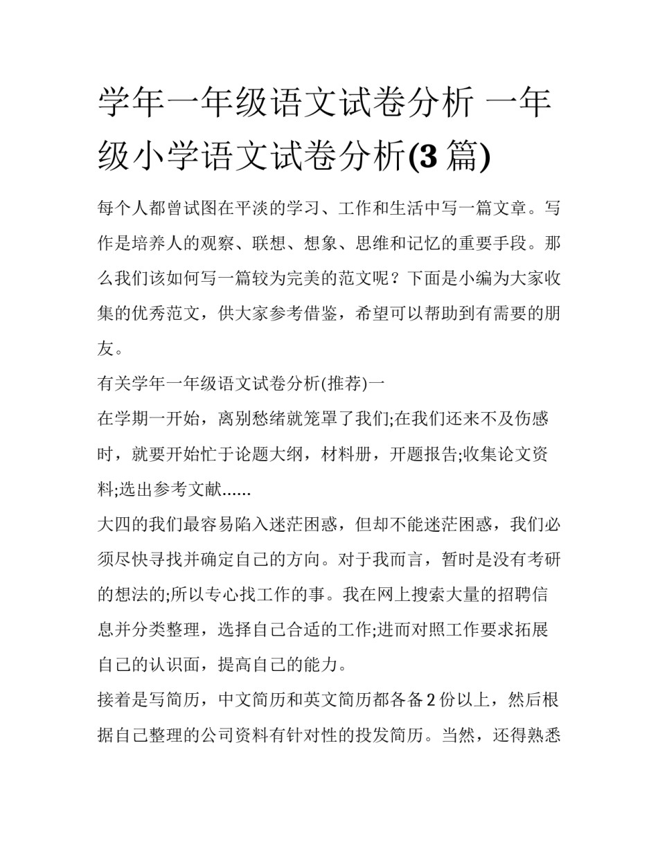 学年一年级语文试卷分析 一年级小学语文试卷分析(3篇)_第1页