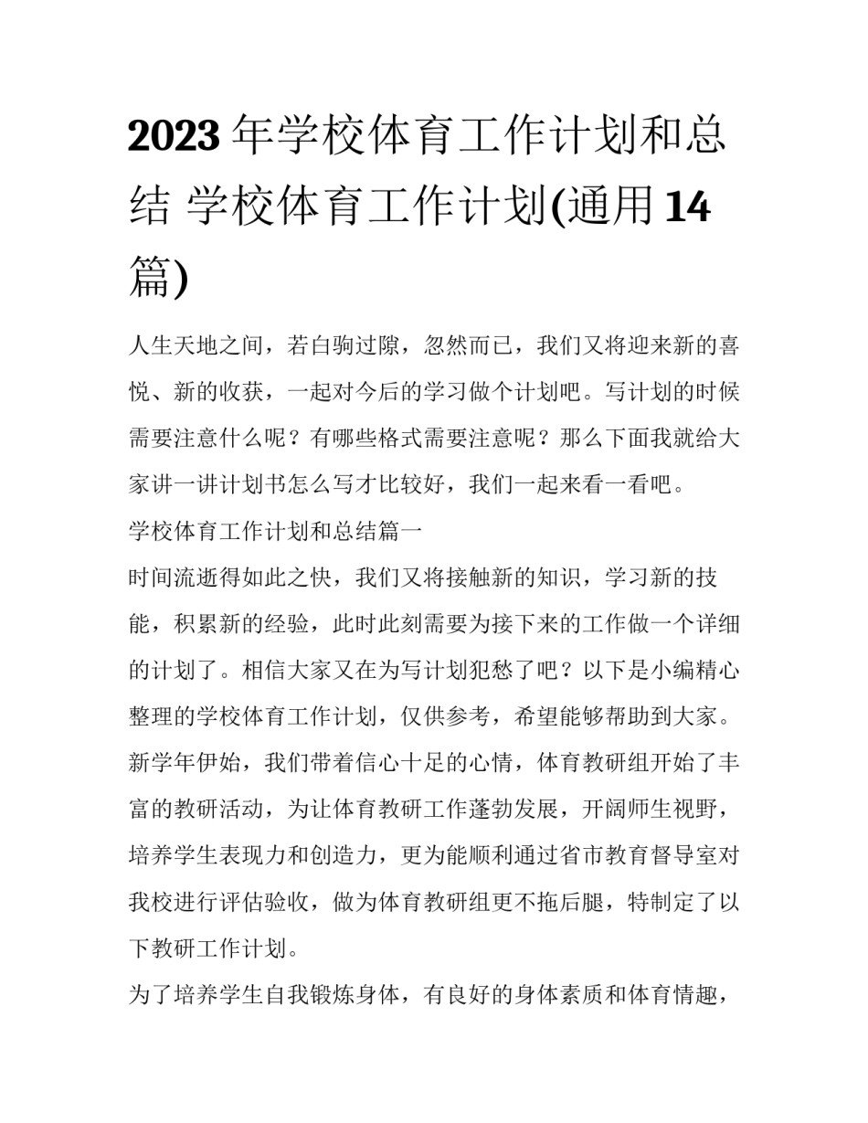 2023年学校体育工作计划和总结 学校体育工作计划(通用14篇)_第1页
