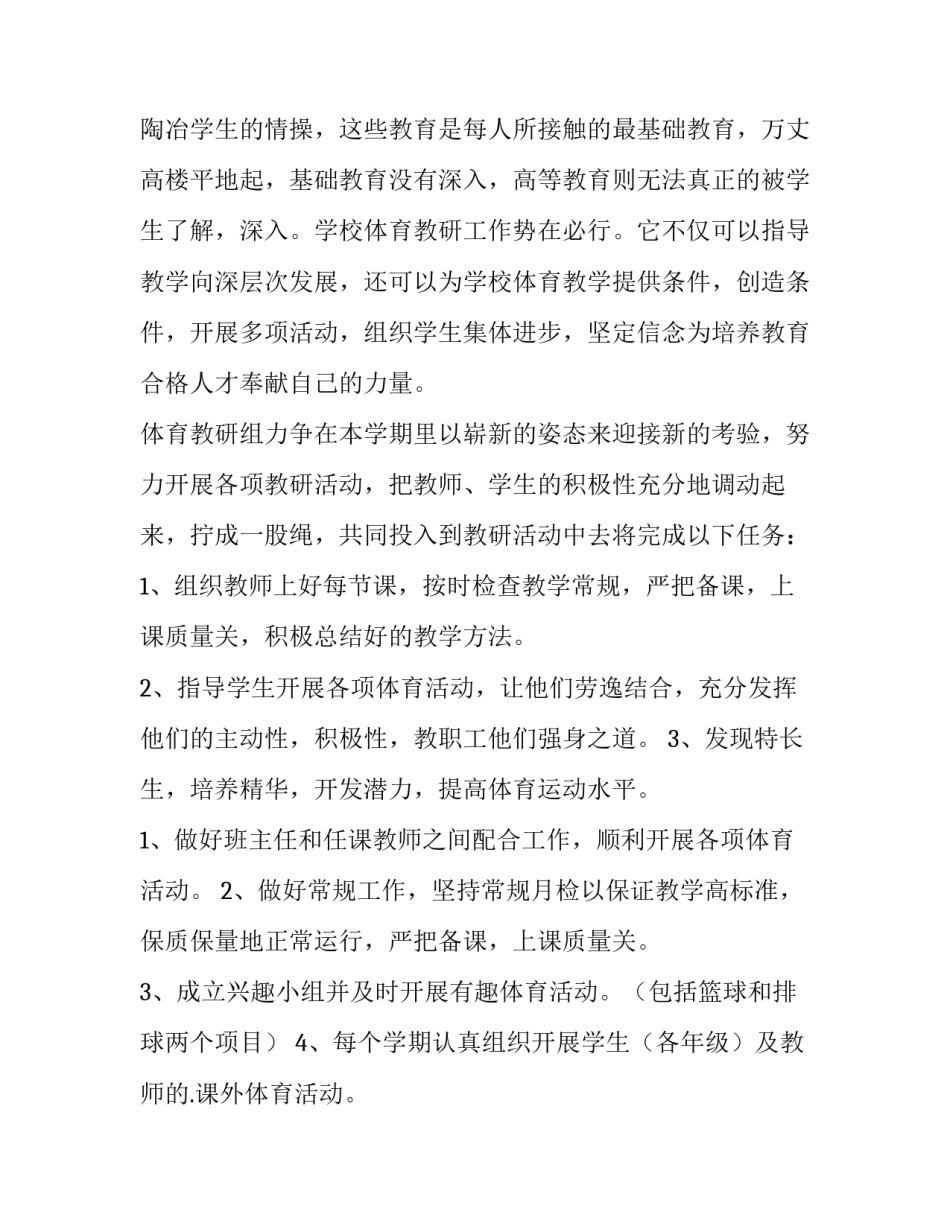 2023年学校体育工作计划和总结 学校体育工作计划(通用14篇)_第2页