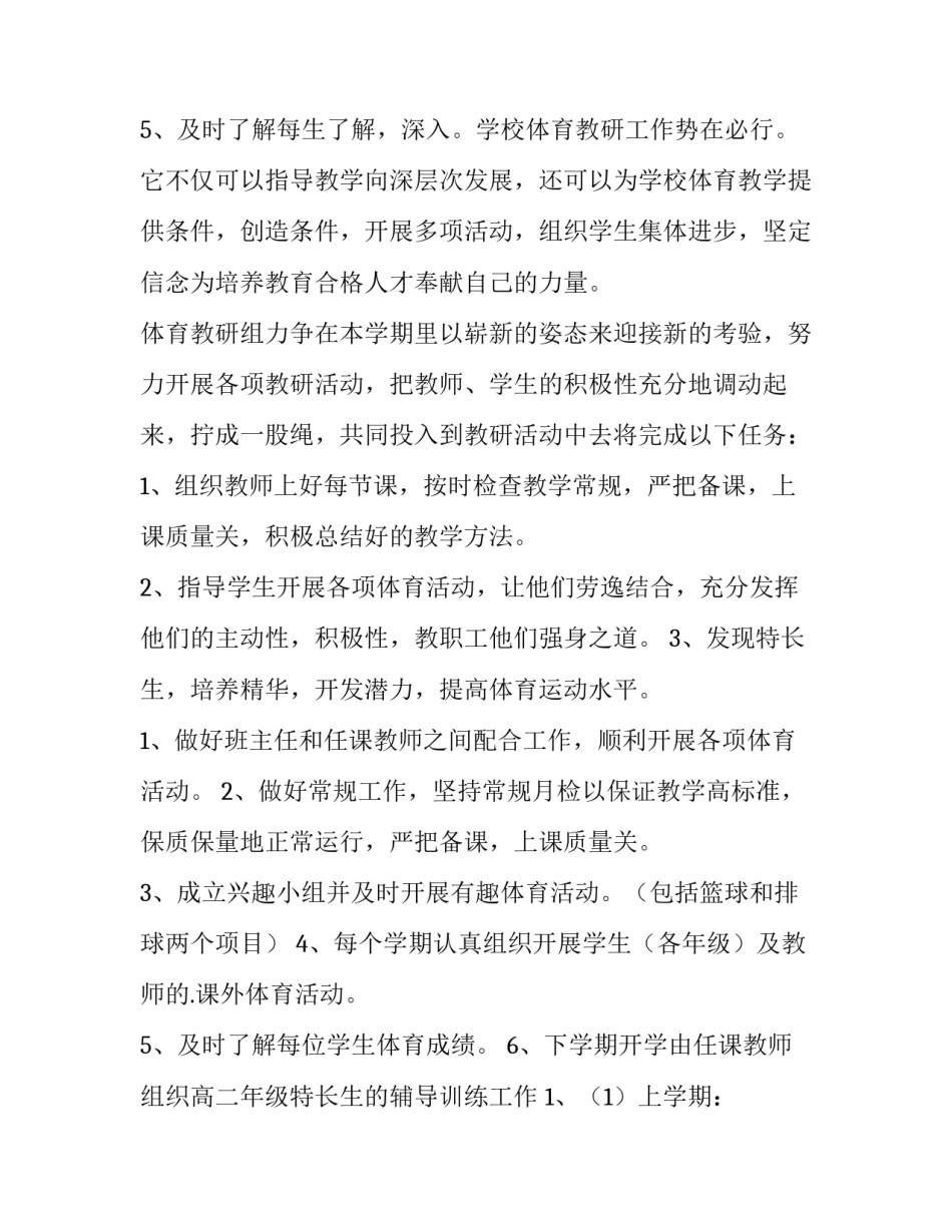2023年学校体育工作计划和总结 学校体育工作计划(通用14篇)_第3页