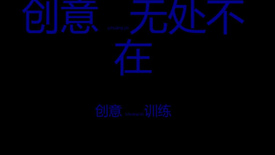 2022年医学专题—创意无限--头脑风暴训练.pptx_第1页