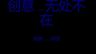2022年医学专题—创意无限--头脑风暴训练.pptx