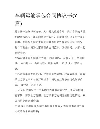 车辆运输承包合同协议书(7篇)