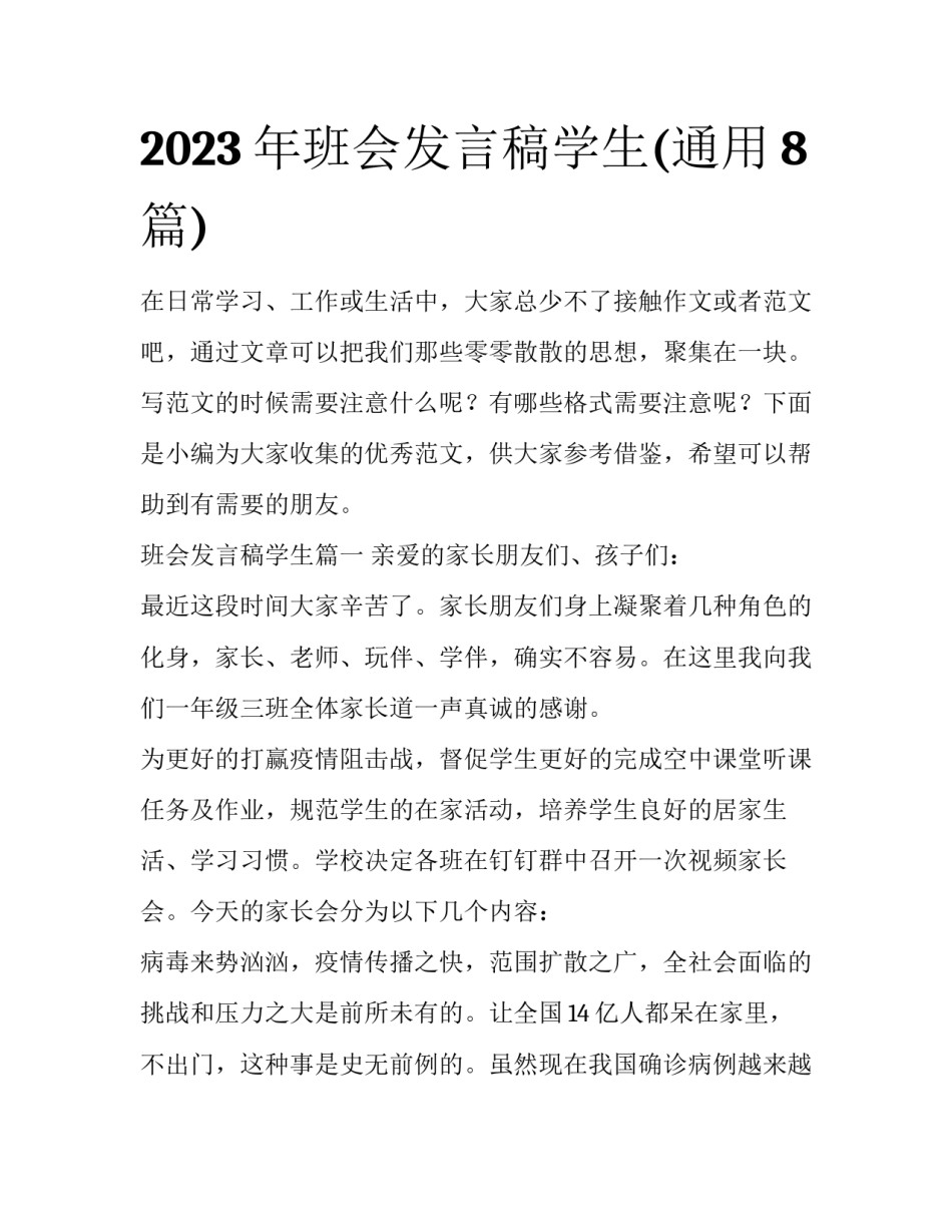 2023年班会发言稿学生(通用8篇)_第1页