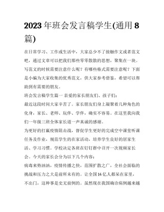2023年班会发言稿学生(通用8篇)