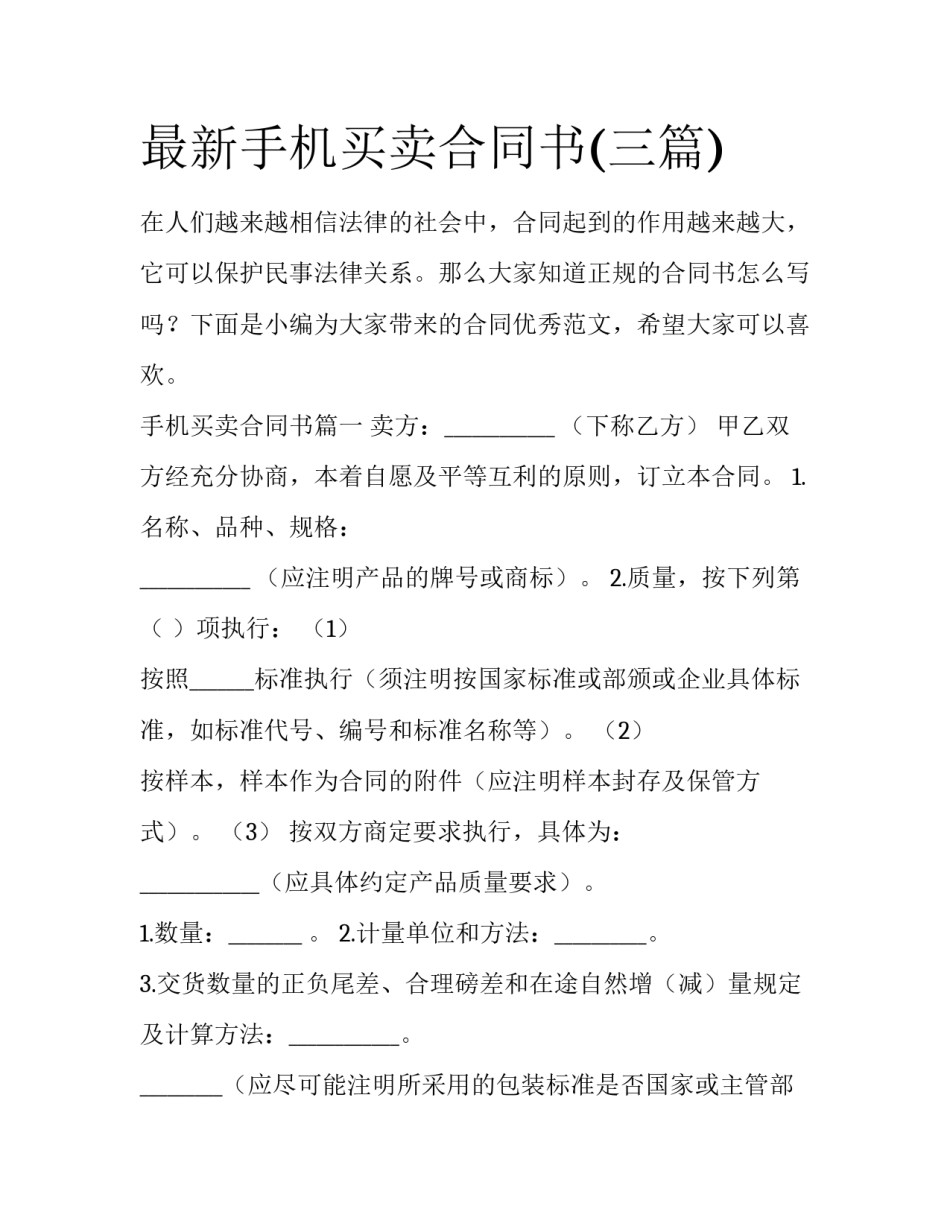 最新手机买卖合同书(三篇)_第1页