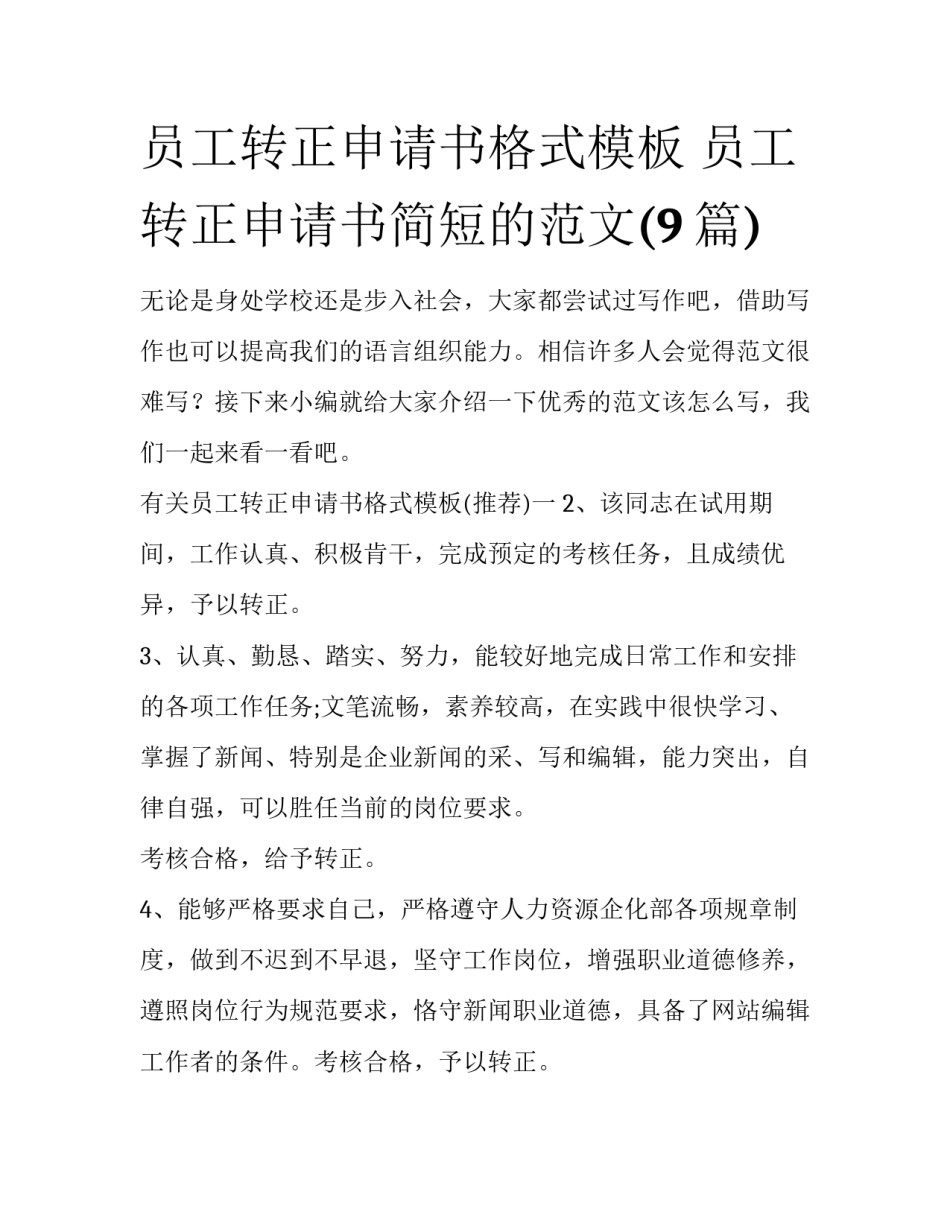员工转正申请书格式模板 员工转正申请书简短的范文(9篇)_第1页