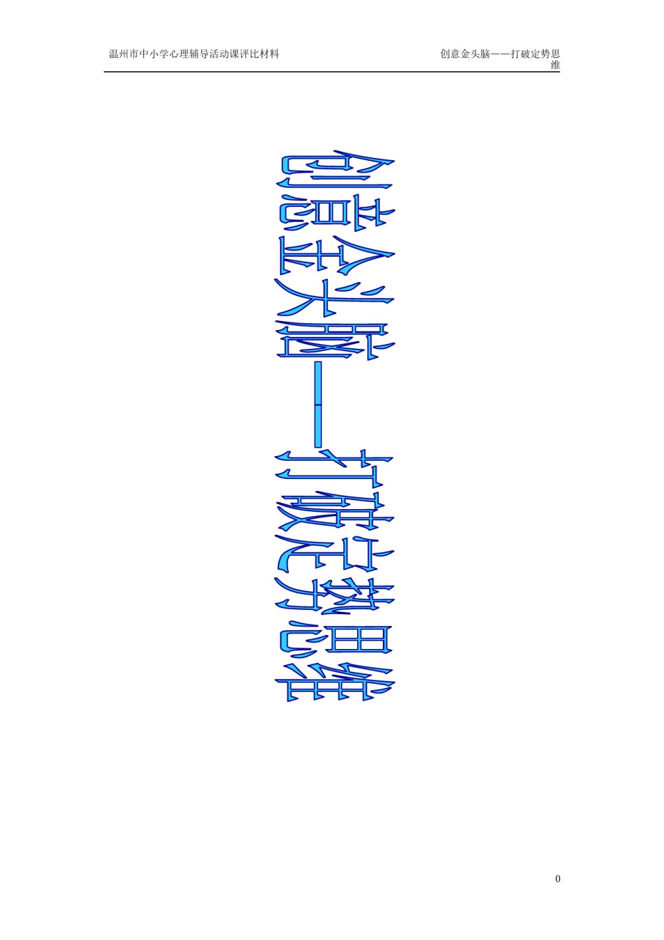 2022年医学专题—创意心头脑打破定向思维.docx_第1页