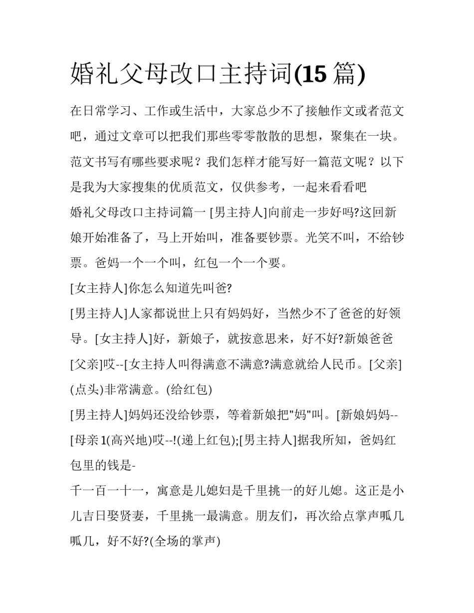 婚礼父母改口主持词(15篇)_第1页