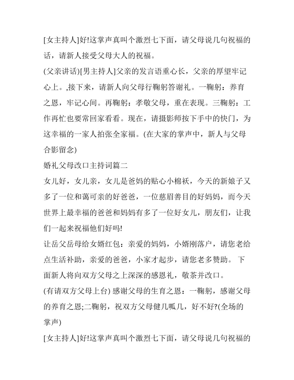 婚礼父母改口主持词(15篇)_第2页