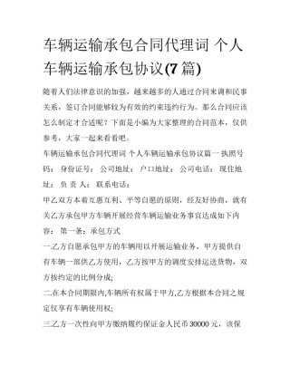 车辆运输承包合同代理词 个人车辆运输承包协议(7篇)