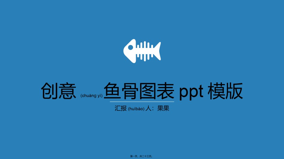 2022年医学专题—创意鱼骨图表数据PPT模板.pptx_第1页