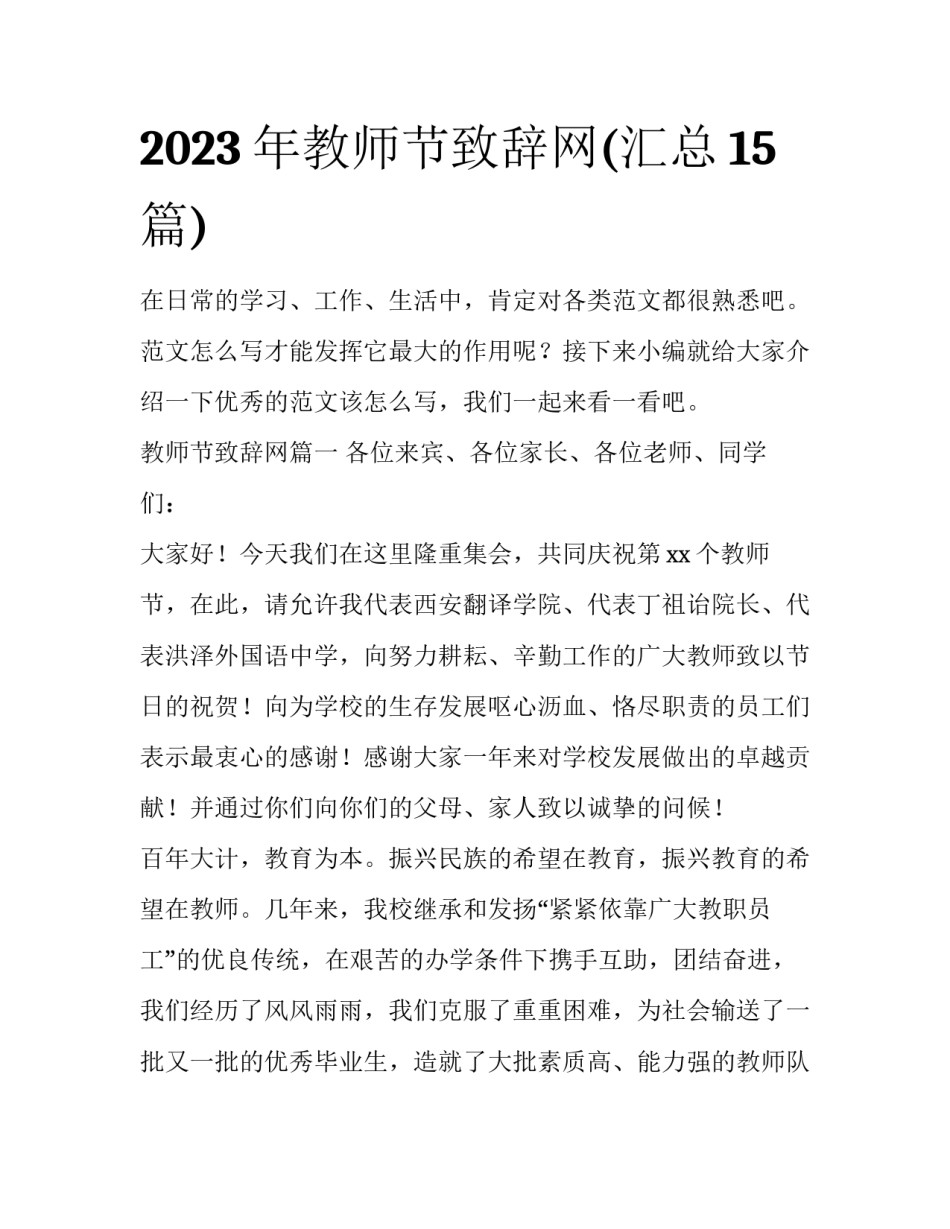 2023年教师节致辞网(汇总15篇)_第1页
