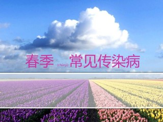 2022年医学专题—春季常见传染病.ppt