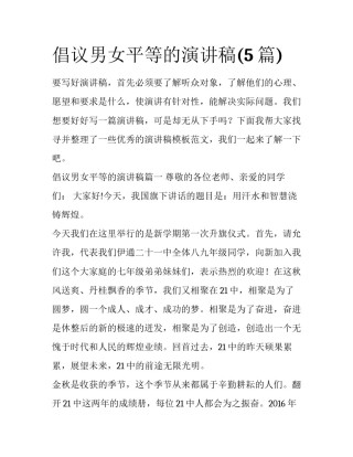 倡议男女平等的演讲稿(5篇)
