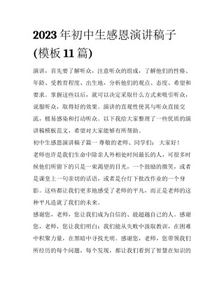 2023年初中生感恩演讲稿子(模板11篇)