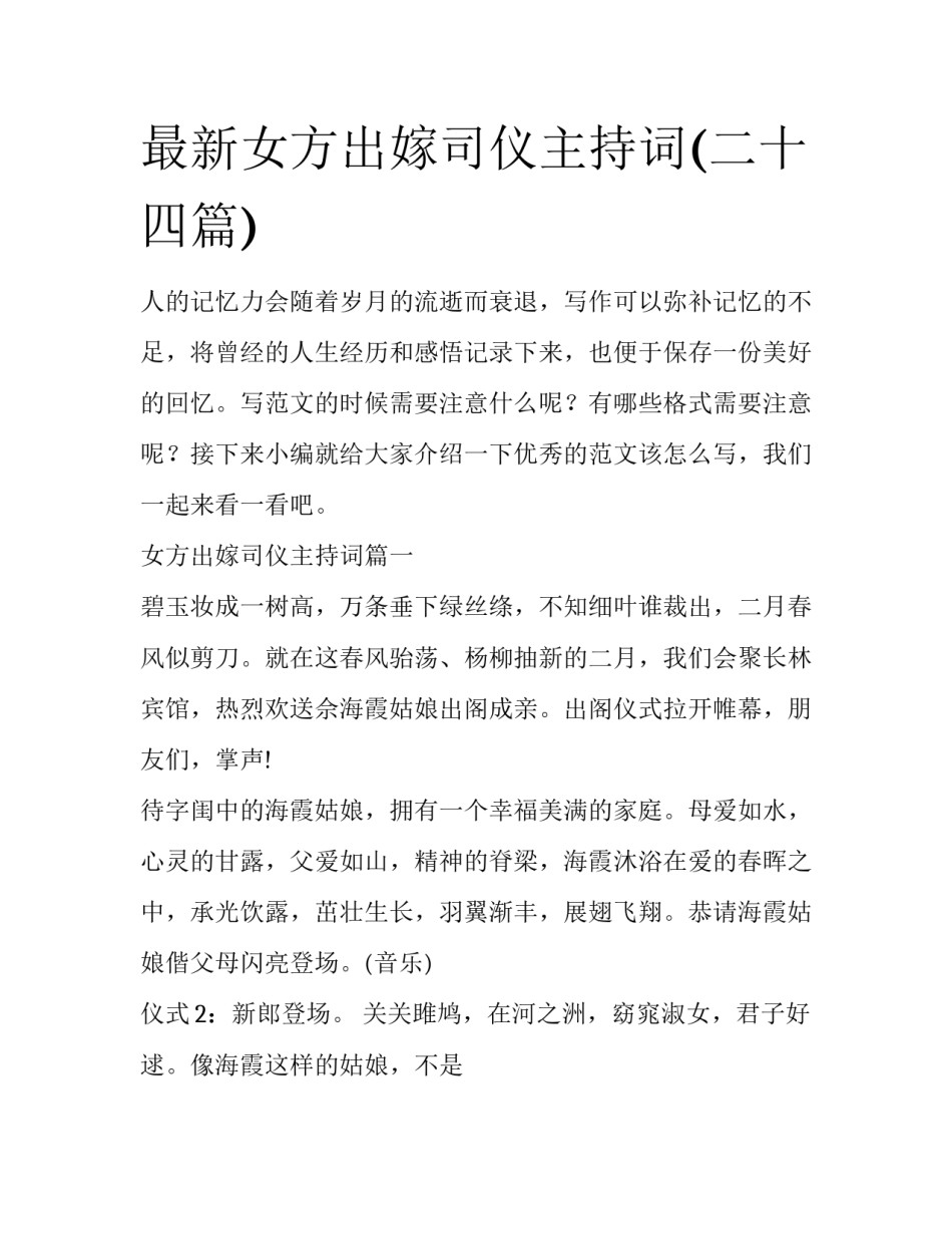 最新女方出嫁司仪主持词(二十四篇)_第1页
