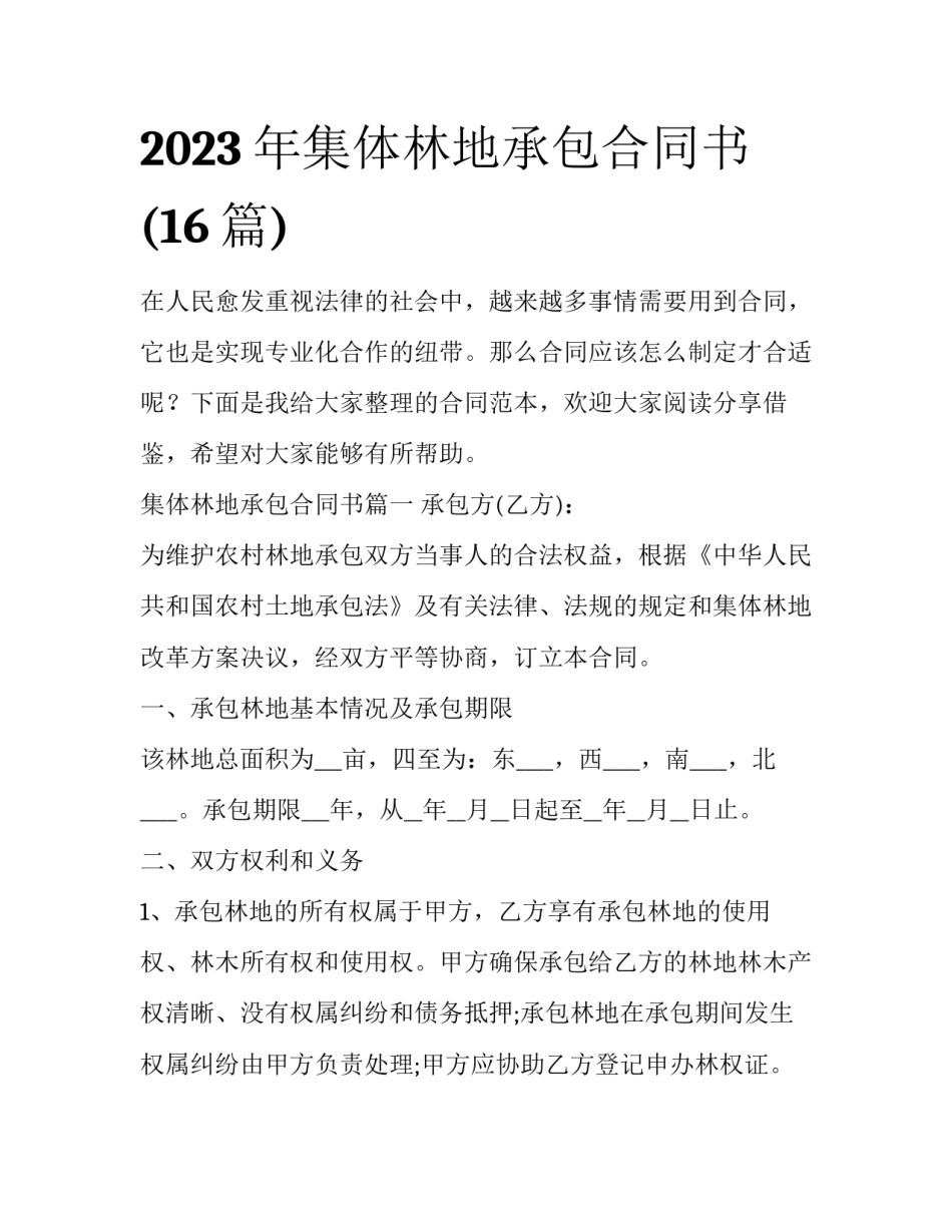2023年集体林地承包合同书(16篇)_第1页