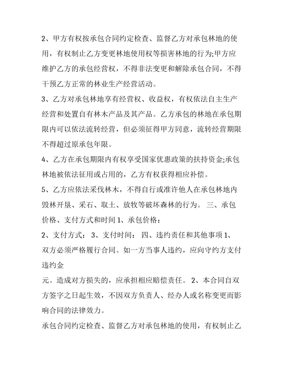2023年集体林地承包合同书(16篇)_第2页