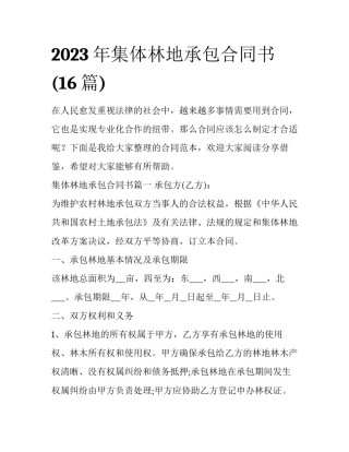 2023年集体林地承包合同书(16篇)