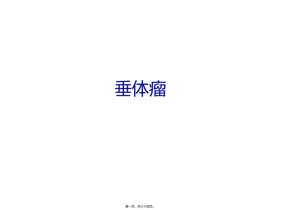2022年医学专题—垂体瘤.pptx_第1页