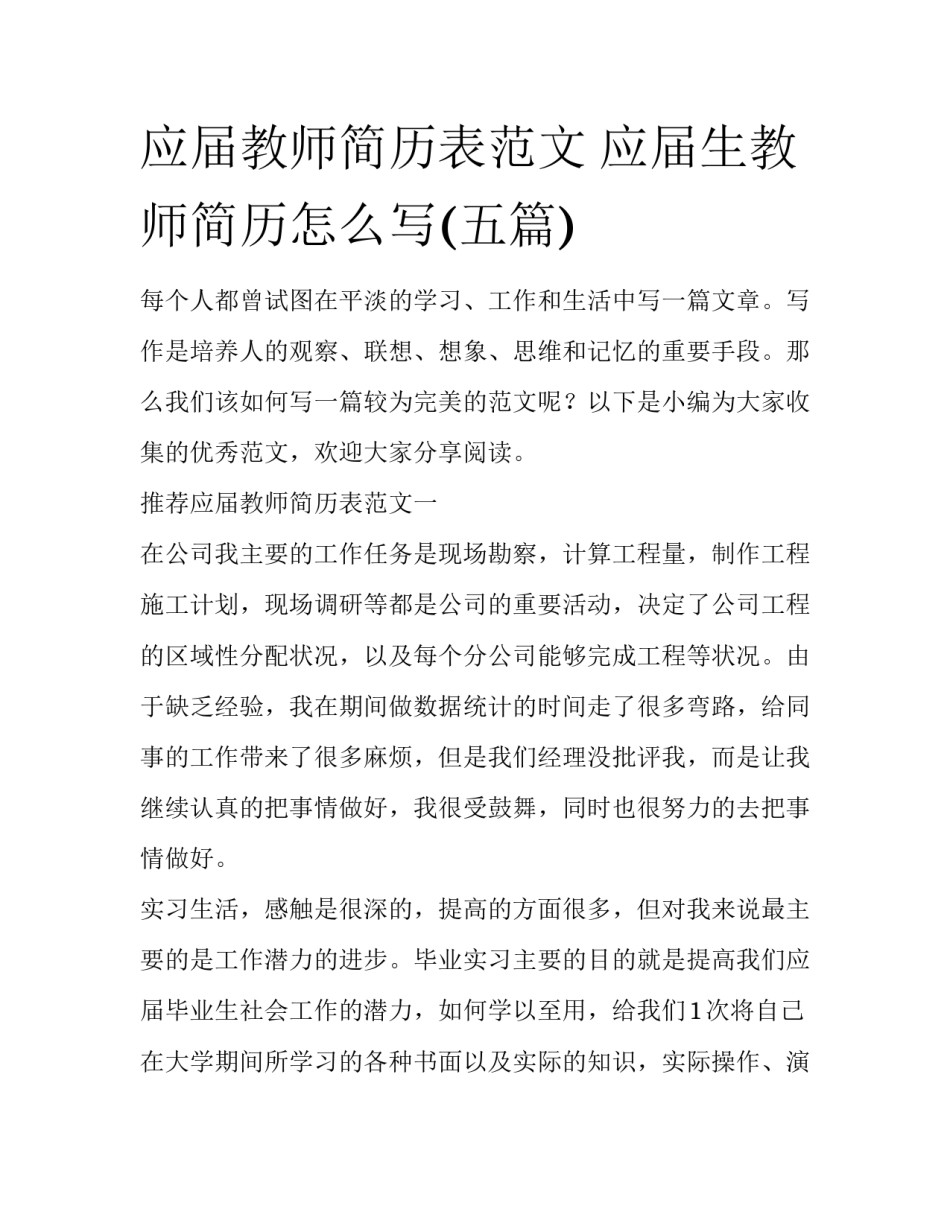 应届教师简历表范文 应届生教师简历怎么写(五篇)_第1页