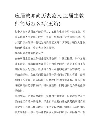 应届教师简历表范文 应届生教师简历怎么写(五篇)